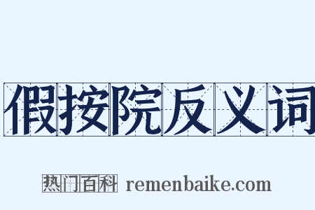 假按院反义词是什么意思的图片